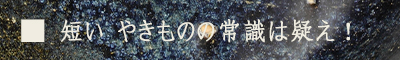 短い やきものの常識は疑え！